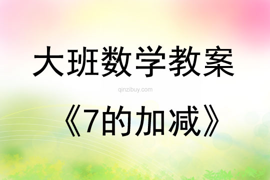 大班數學活動教案：7的加減教案