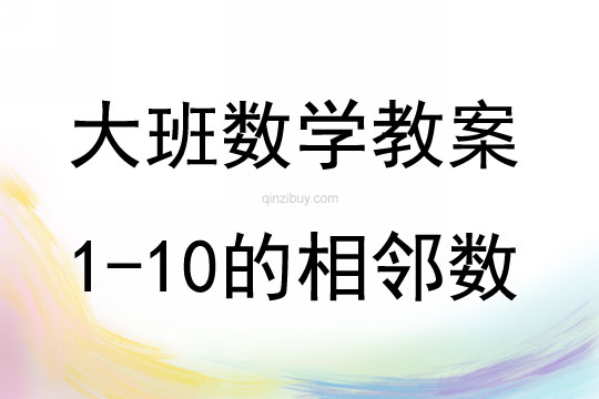 大班數學活動教案：1—10的相鄰數教案(附教學反思)