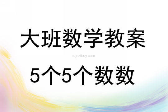 大班數學5個5個數數教案