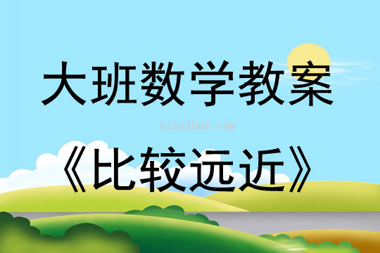大班數學比較遠近教案反思
