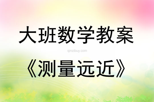 大班數(shù)學(xué)活動教案：測量遠近教案(附教學(xué)反思)