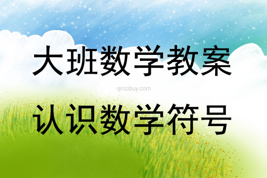 大班數學活動教案：認識數學符號教案
