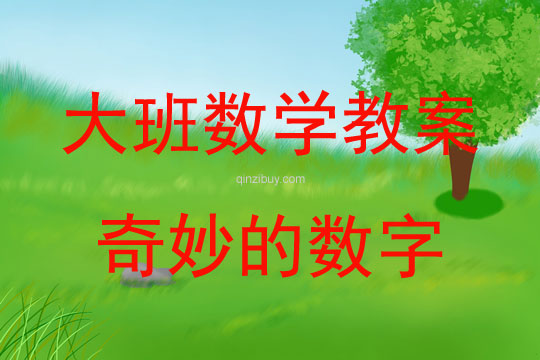 大班數(shù)學(xué)活動教案：奇妙的數(shù)字教案(附教學(xué)反思)