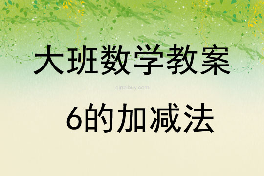 大班數(shù)學(xué)活動教案：6的加減法教案(附教學(xué)反思)