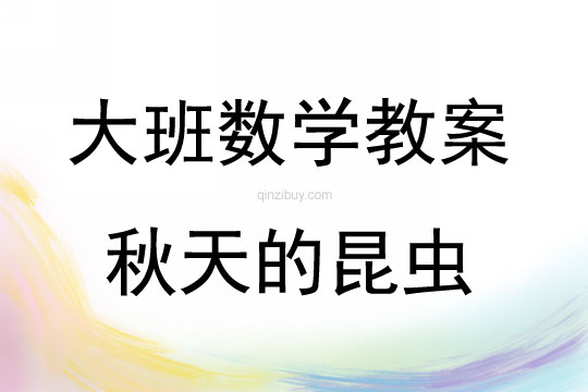 大班數學活動教案：還剩多少教案