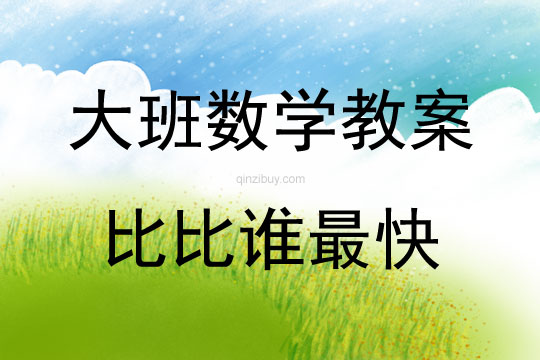 大班數學活動教案：比比誰最快教案