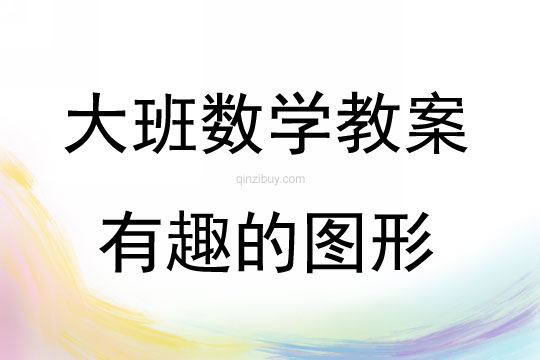 大班數學有趣的圖形教案反思