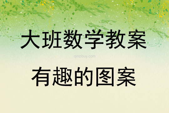 大班數(shù)學(xué)有趣的圖案教案反思