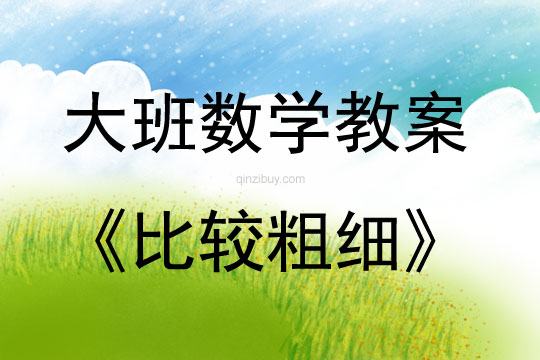 大班數(shù)學比較粗細教案反思