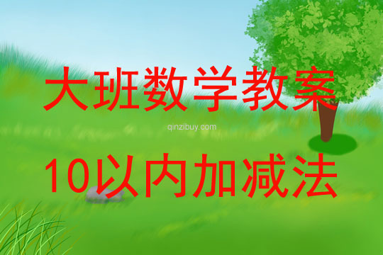 大班數學活動教案：10以內加減法教案(附教學反思)