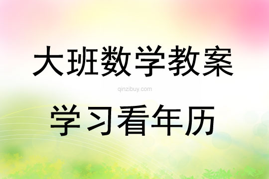 大班數學活動教案：學習看年歷教案(附教學反思)