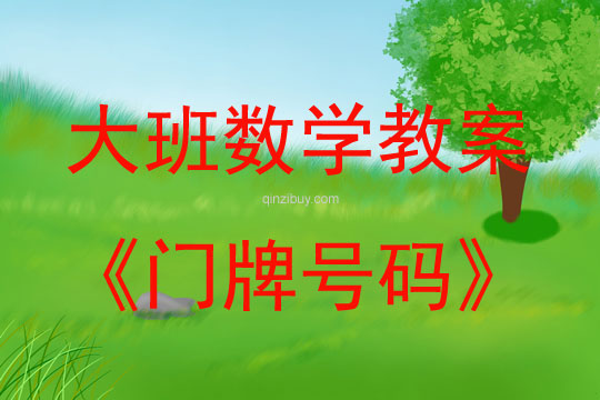 大班數學活動教案：門牌號碼教案(附教學反思)