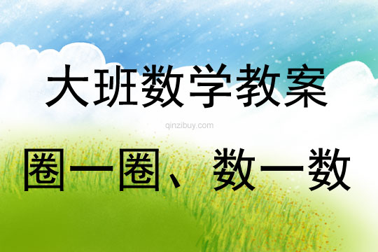 大班數學活動教案：圈一圈、數一數教案(附教學反思)