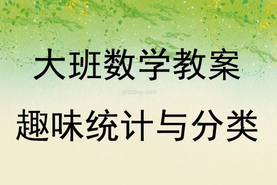 大班數(shù)學(xué)趣味統(tǒng)計與分類教案反思