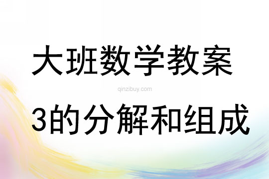 大班數學活動教案：3的分解和組成教案(附教學反思)