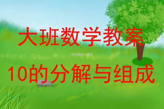 大班數(shù)學(xué)活動教案：10的分解與組成教案(附教學(xué)反思)