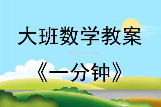 大班數(shù)學(xué)活動(dòng)教案：一分鐘教案(附教學(xué)反思)