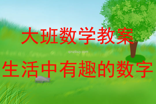 大班數學活動教案：生活中有趣的數字教案(附教學反思)