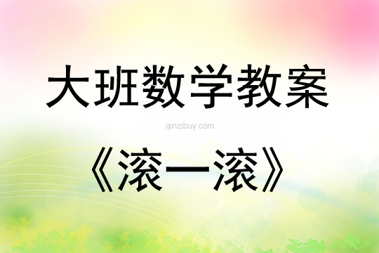 大班數學活動教案：滾一滾教案(附教學反思)