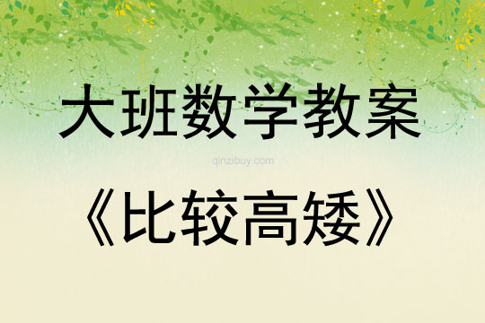 大班數(shù)學(xué)活動教案：比較高矮教案