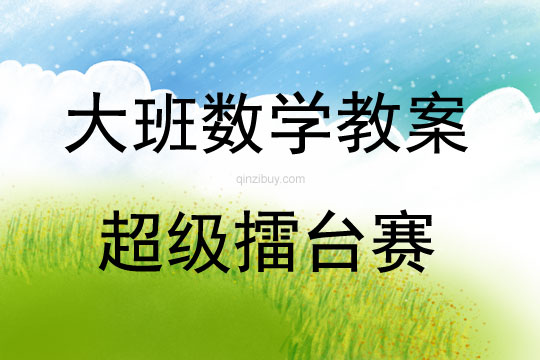 大班數學活動教案：超級擂臺賽教案
