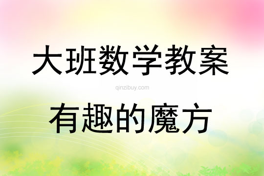 大班數學有趣的魔方教案反思