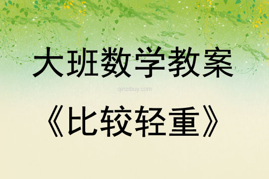 大班數學比較輕重教案反思