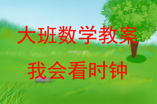 大班數學活動教案：我會看時鐘教案(附教學反思)