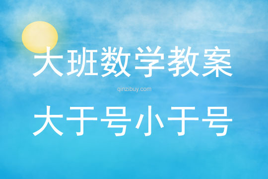 大班數學大于號小于號教案反思