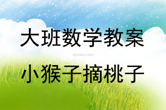 大班數(shù)學(xué)小猴子摘桃子教案反思