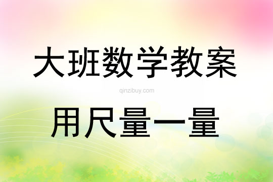 大班數學活動教案：用尺量一量教案
