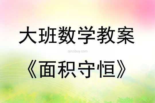 大班數學活動教案：面積守恒教案(附教學反思)