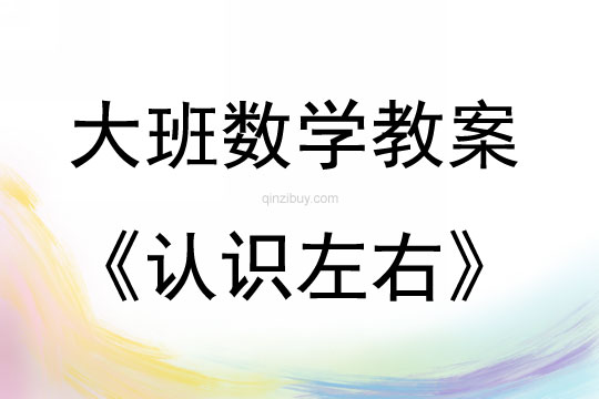 大班數學活動教案：認識左右教案(附教學反思)