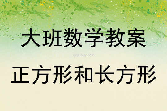 大班數學活動教案：認識正方形和長方形教案