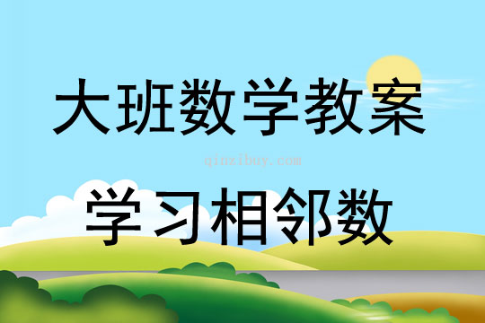 大班數學學習相鄰數教案反思