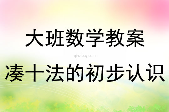 大班數(shù)學活動教案：湊十法的初步認識教案(附教學反思)