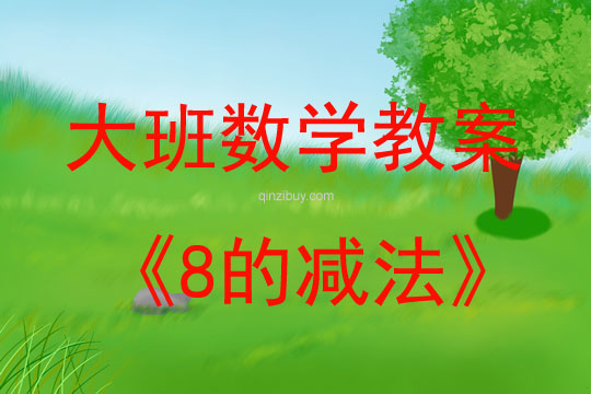 大班數(shù)學(xué)活動教案：8的減法教案(附教學(xué)反思)