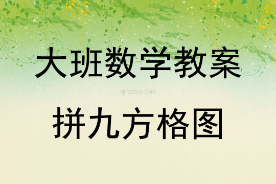 大班數學活動教案：拼九方格圖教案(附教學反思)