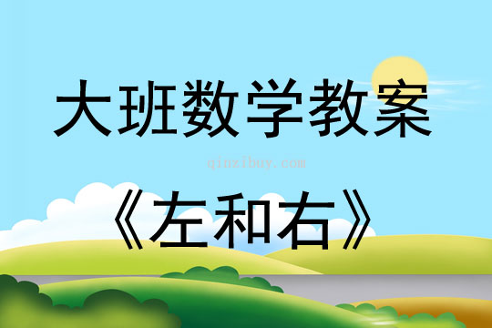大班數學《左和右》教案反思