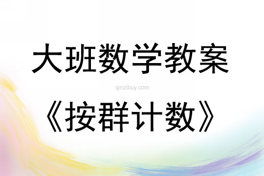 大班數(shù)學(xué)按群計(jì)數(shù)教案