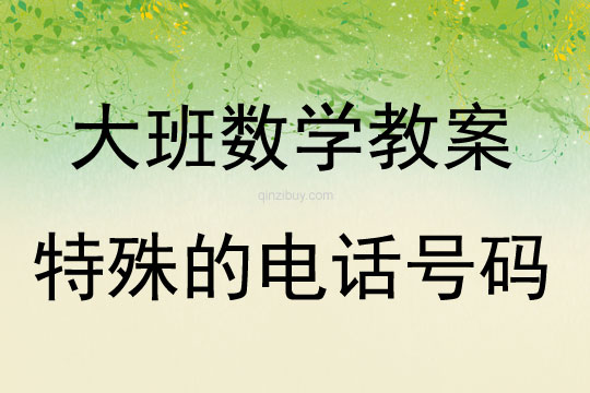 大班數學活動教案：特殊的電話號碼教案(附教學反思)