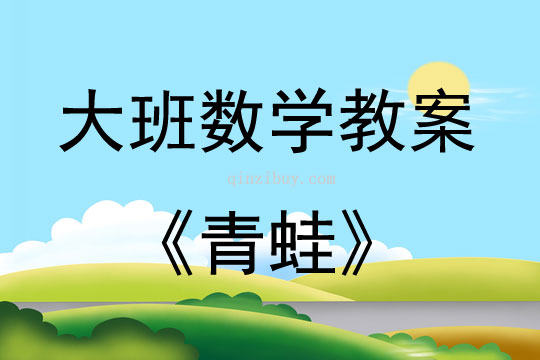 大班數學活動教案：青蛙教案(附教學反思)