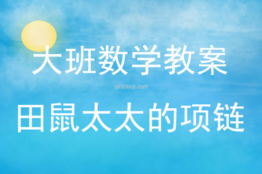 大班數學活動教案：田鼠太太的項鏈教案(附教學反思)