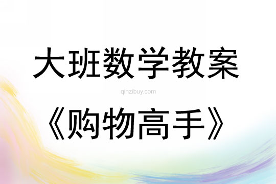大班數學購物高手教案