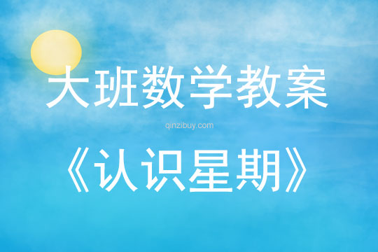 大班數(shù)學(xué)認(rèn)識(shí)星期教案