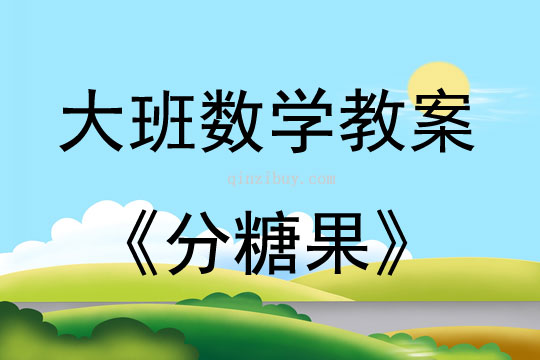 大班數學活動教案：分糖果教案