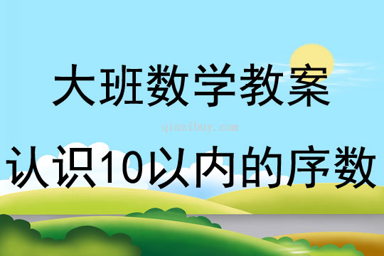 大班數學認識10以內的序數教案反思