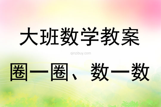 大班數學《圈一圈、數一數》教案反思