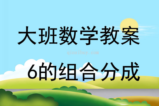 大班數學活動教案：6的組合分成教案(附教學反思)