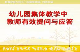 幼兒園集體教學活動的有效提問及應答PPT課件